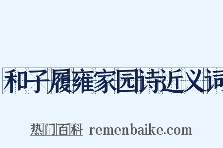 和子履雍家园诗近义词是什么意思的图片